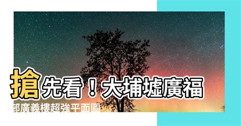 廣福邨廣義樓平面圖|廣福邨 